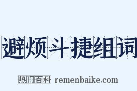 避烦斗捷组词是什么意思的图片